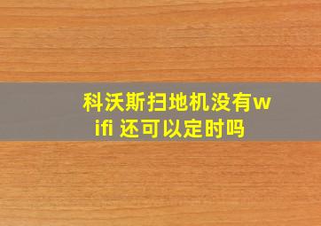 科沃斯扫地机没有wifi 还可以定时吗